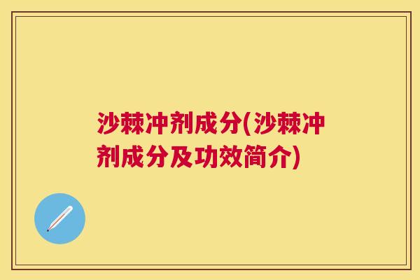 沙棘冲剂成分(沙棘冲剂成分及功效简介)