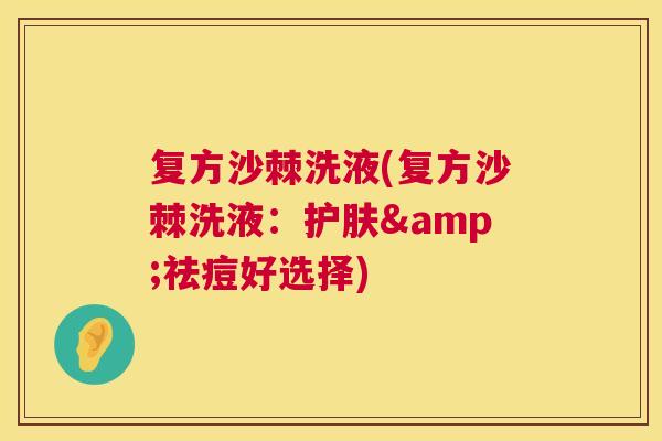 复方沙棘洗液(复方沙棘洗液：护肤&祛痘好选择)