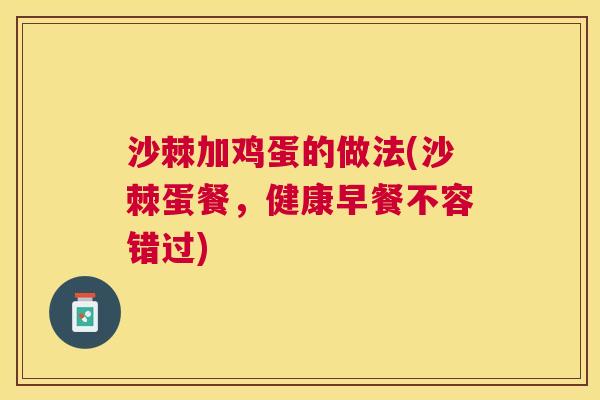 沙棘加鸡蛋的做法(沙棘蛋餐，健康早餐不容错过)