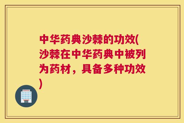 中华药典沙棘的功效(沙棘在中华药典中被列为药材，具备多种功效)