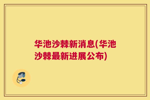 华池沙棘新消息(华池沙棘最新进展公布)