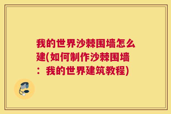我的世界沙棘围墙怎么建(如何制作沙棘围墙：我的世界建筑教程)