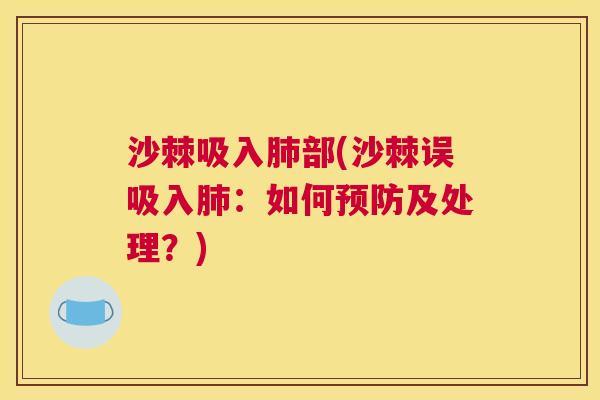 沙棘吸入部(沙棘误吸入：如何及处理？)