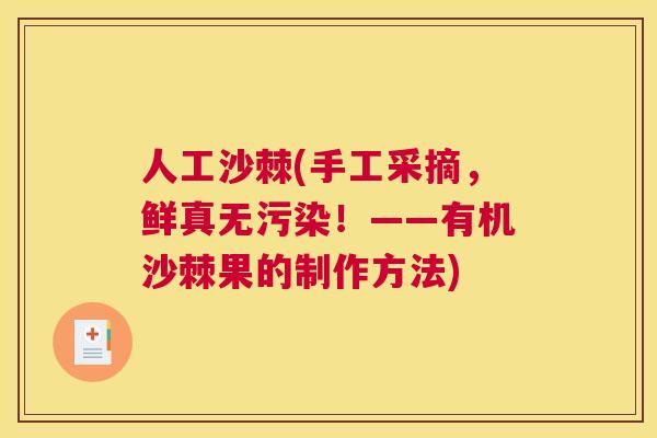 人工沙棘(手工采摘，鲜真无污染！——有机沙棘果的制作方法)