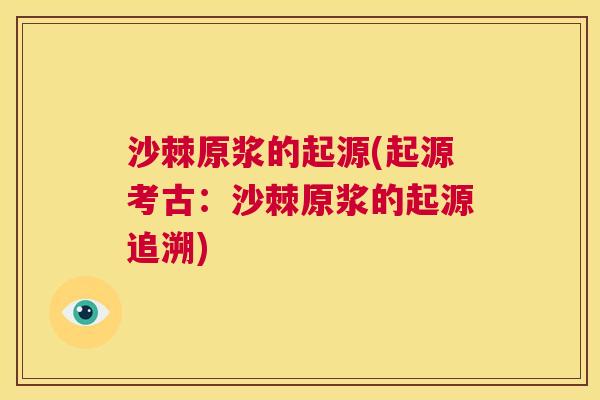 沙棘原浆的起源(起源考古：沙棘原浆的起源追溯)