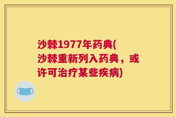 沙棘1977年药典(沙棘重新列入药典，或许可治疗某些疾病)