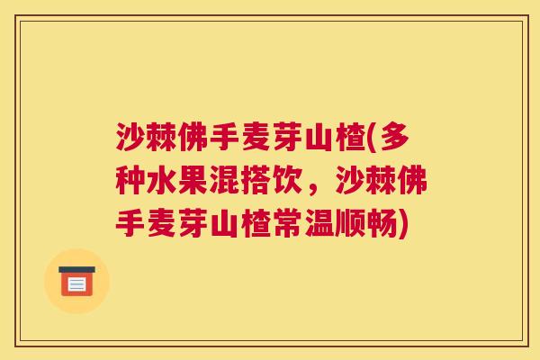 沙棘佛手麦芽山楂(多种水果混搭饮，沙棘佛手麦芽山楂常温顺畅)