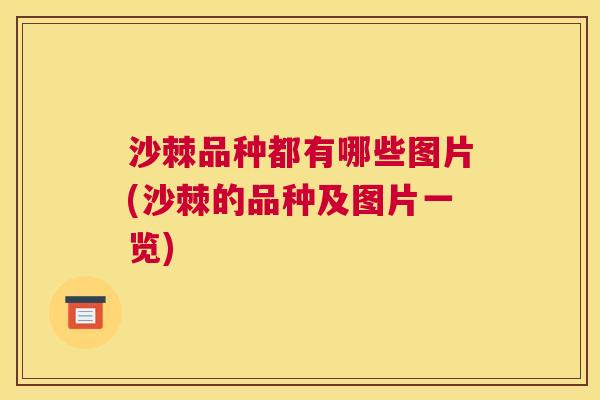 沙棘品种都有哪些图片(沙棘的品种及图片一览)