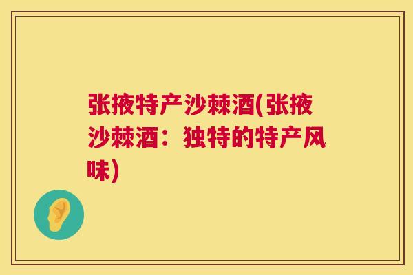 张掖特产沙棘酒(张掖沙棘酒：独特的特产风味)