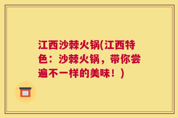 江西沙棘火锅(江西特色：沙棘火锅，带你尝遍不一样的美味！)