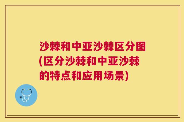 沙棘和中亚沙棘区分图(区分沙棘和中亚沙棘的特点和应用场景)