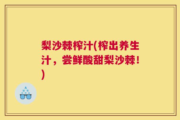 梨沙棘榨汁(榨出养生汁，尝鲜酸甜梨沙棘！)