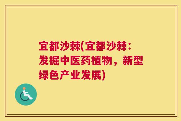 宜都沙棘(宜都沙棘：发掘中医药植物，新型绿色产业发展)