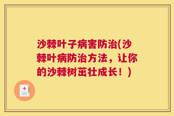 沙棘叶子害防(沙棘叶防方法,让你的沙棘树茁壮成长!) 沙棘叶子害防(沙棘叶防方法,让你的沙棘树茁壮成长!)