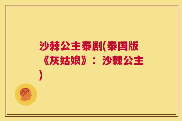 沙棘公主泰剧(泰国版《灰姑娘》：沙棘公主)