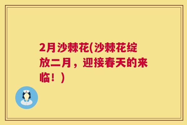 2月沙棘花(沙棘花绽放二月，迎接春天的来临！)