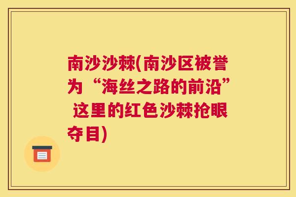 南沙沙棘(南沙区被誉为“海丝之路的前沿” 这里的红色沙棘抢眼夺目)