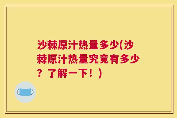 沙棘原汁热量多少(沙棘原汁热量究竟有多少？了解一下！)