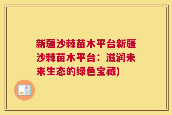 新疆沙棘苗木平台新疆沙棘苗木平台：滋润未来生态的绿色宝藏)
