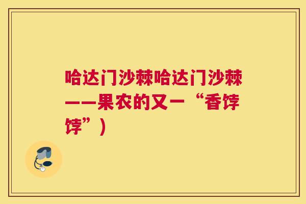 哈达门沙棘哈达门沙棘——果农的又一“香饽饽”)