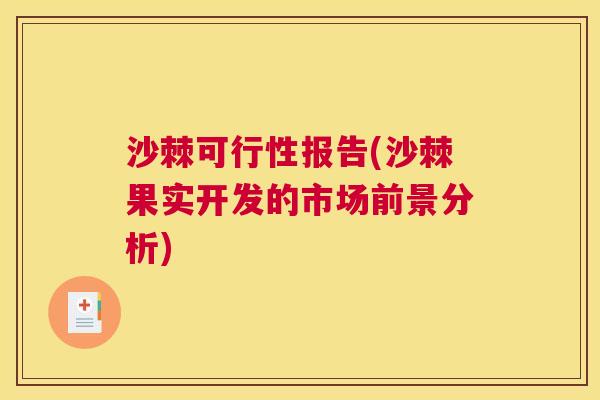 沙棘可行性报告(沙棘果实开发的市场前景分析)