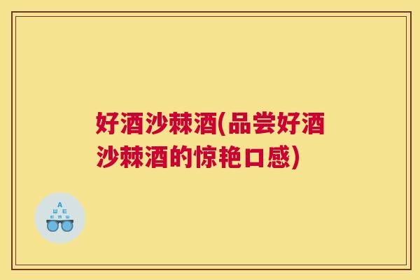 好酒沙棘酒(品尝好酒沙棘酒的惊艳口感)