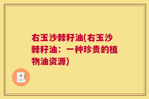 右玉沙棘籽油(右玉沙棘籽油：一种珍贵的植物油资源)