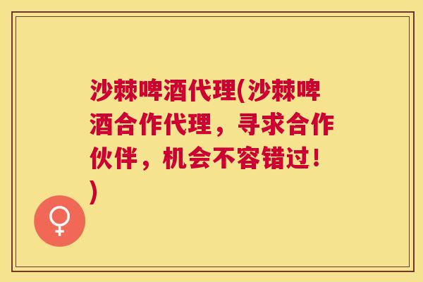 沙棘啤酒代理(沙棘啤酒合作代理，寻求合作伙伴，机会不容错过！)