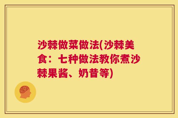 沙棘做菜做法(沙棘美食：七种做法教你煮沙棘果酱、奶昔等)