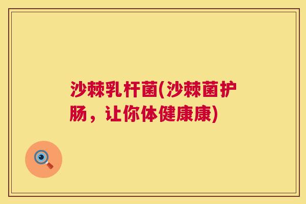 沙棘乳杆菌(沙棘菌护肠，让你体健康康)