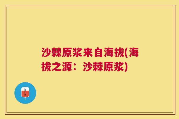 沙棘原浆来自海拔(海拔之源：沙棘原浆)