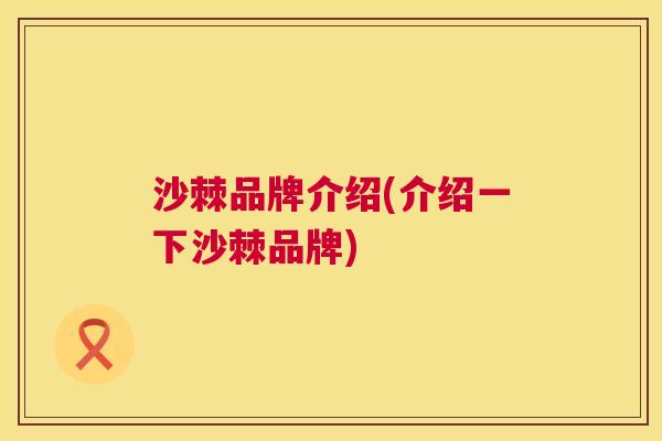 沙棘品牌介绍(介绍一下沙棘品牌)