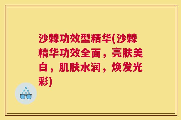 沙棘功效型精华(沙棘精华功效全面，亮肤美白，肌肤水润，焕发光彩)