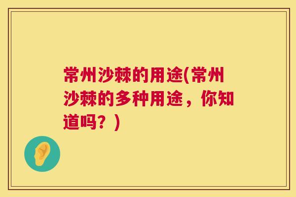 常州沙棘的用途(常州沙棘的多种用途，你知道吗？)