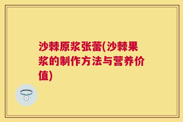 沙棘原浆张蕾(沙棘果浆的制作方法与营养价值)