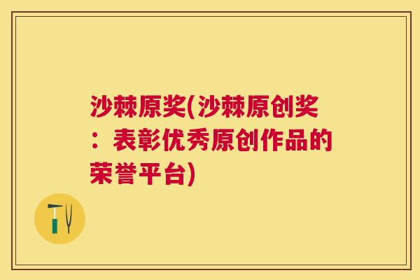 沙棘原奖(沙棘原创奖：表彰优秀原创作品的荣誉平台)