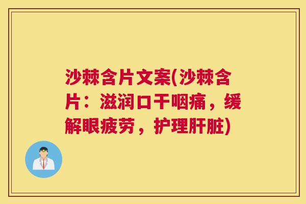 沙棘含片文案(沙棘含片：滋润口干咽痛，缓解眼疲劳，护理肝脏)