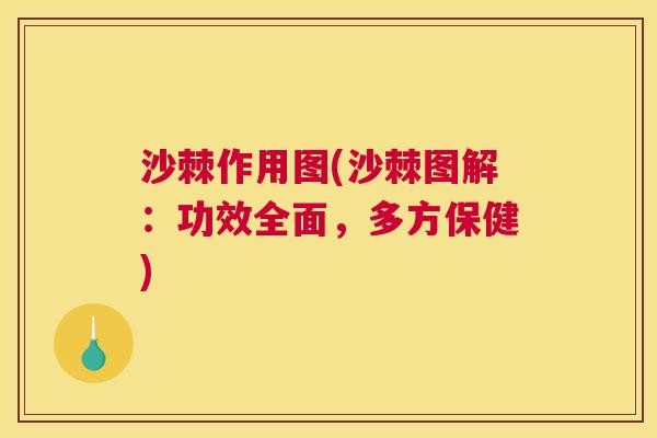 沙棘作用图(沙棘图解：功效全面，多方保健)