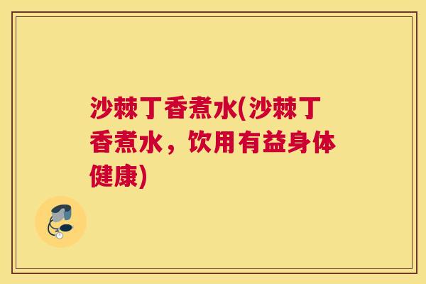 沙棘丁香煮水(沙棘丁香煮水，饮用有益身体健康)