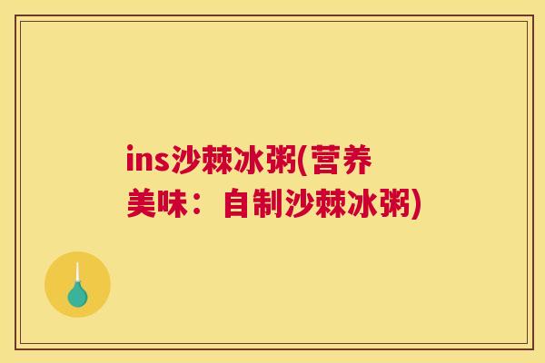 ins沙棘冰粥(营养美味：自制沙棘冰粥)