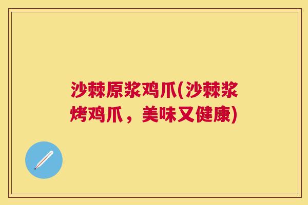 沙棘原浆鸡爪(沙棘浆烤鸡爪，美味又健康)