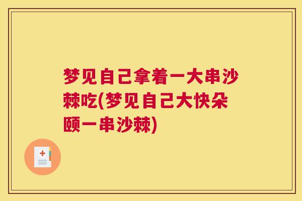 梦见自己拿着一大串沙棘吃(梦见自己大快朵颐一串沙棘)