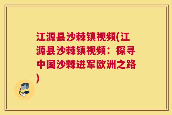 江源县沙棘镇视频(江源县沙棘镇视频：探寻中国沙棘进军欧洲之路)