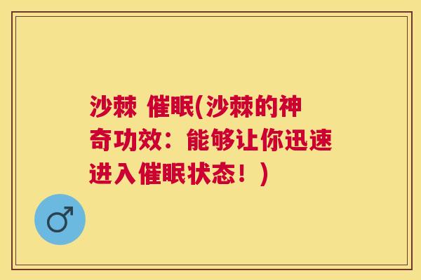 沙棘 催眠(沙棘的神奇功效：能够让你迅速进入催眠状态！)