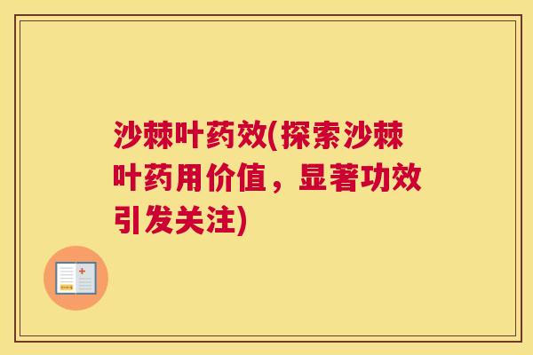 沙棘叶药效(探索沙棘叶药用价值，显著功效引发关注)