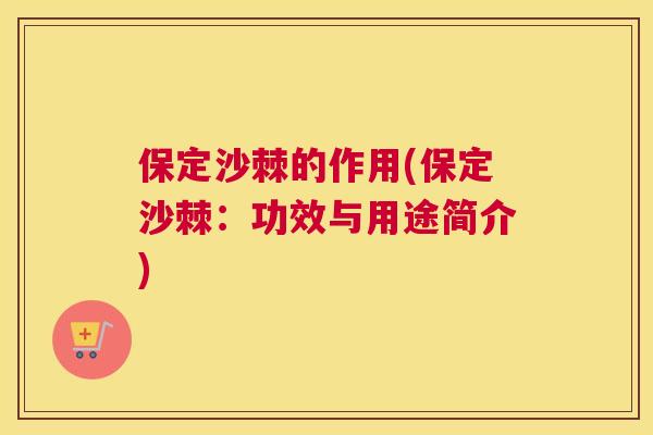 保定沙棘的作用(保定沙棘：功效与用途简介)