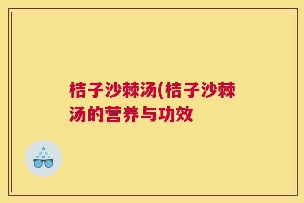 桔子沙棘汤(桔子沙棘汤的营养与功效