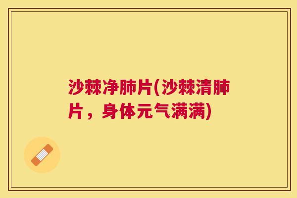 沙棘净肺片(沙棘清肺片，身体元气满满)