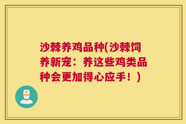 沙棘养鸡品种(沙棘饲养新宠：养这些鸡类品种会更加得心应手！)
