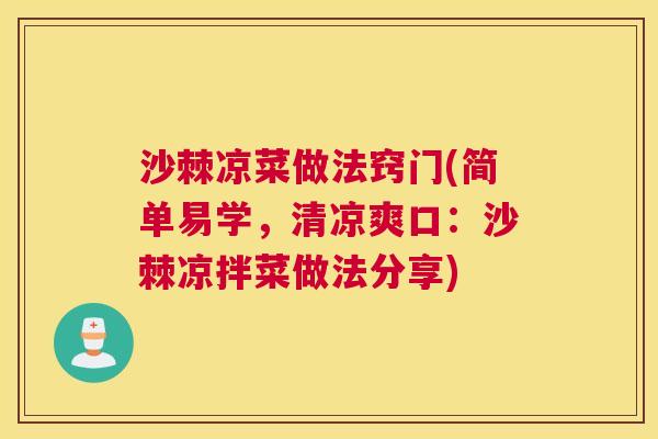 沙棘凉菜做法窍门(简单易学，清凉爽口：沙棘凉拌菜做法分享)